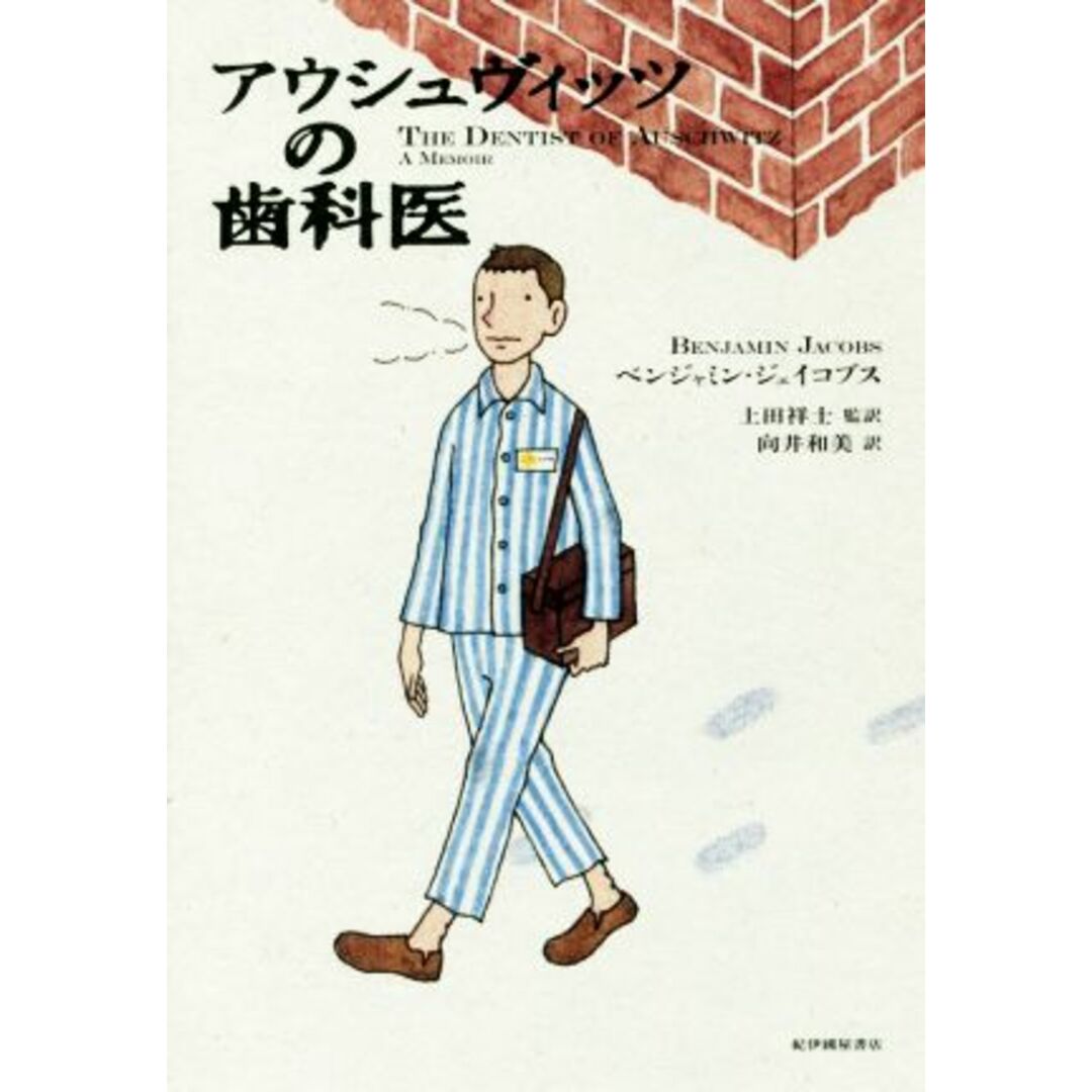 アウシュヴィッツの歯科医／ベンジャミン・ジェイコブス(著者),向井和美(訳者),上田祥士 エンタメ/ホビーの本(ノンフィクション/教養)の商品写真