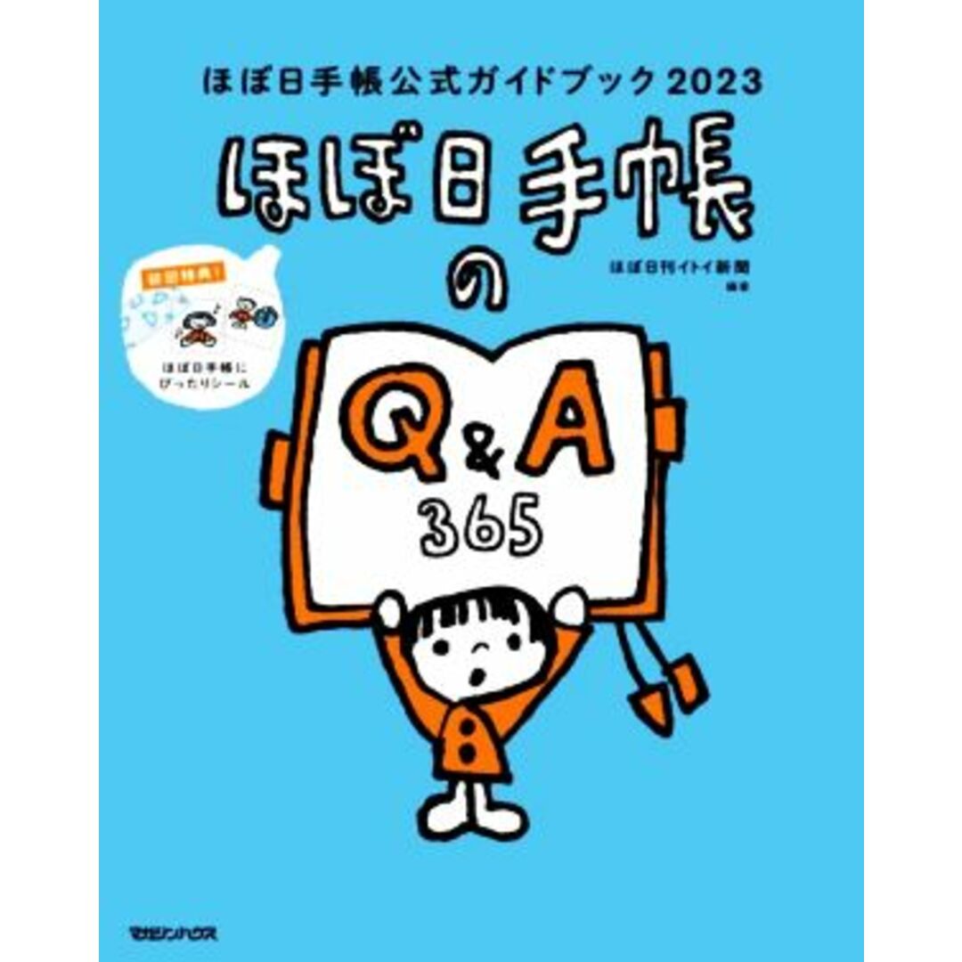 ほぼ日手帳公式ガイドブック(２０２３) Ｑ＆Ａ３６５／ほぼ日刊イトイ新聞(編著) エンタメ/ホビーの本(住まい/暮らし/子育て)の商品写真