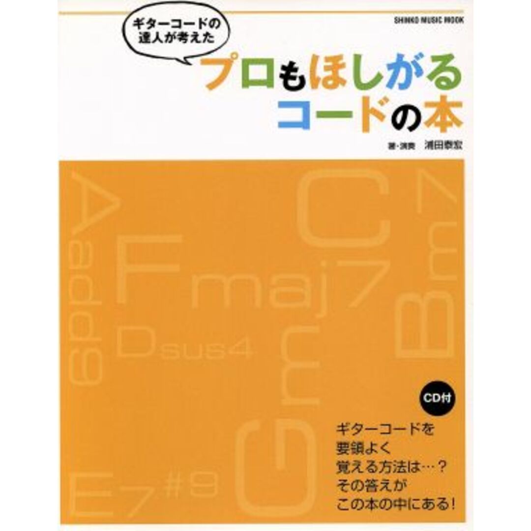 ギターコードの達人が考えた　プロもほしがるコード本 ＳＨＩＮＫＯ　ＭＵＳＩＣ　ＭＯＯＫ／浦田泰宏(著者) エンタメ/ホビーの本(アート/エンタメ)の商品写真