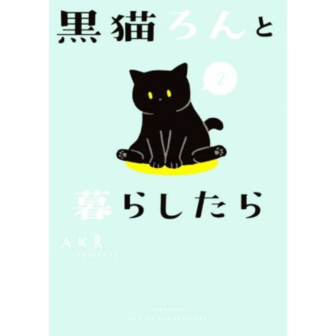 黒猫ろんと暮らしたら　コミックエッセイ(２)／ＡＫＲ(著者) エンタメ/ホビーの本(ノンフィクション/教養)の商品写真