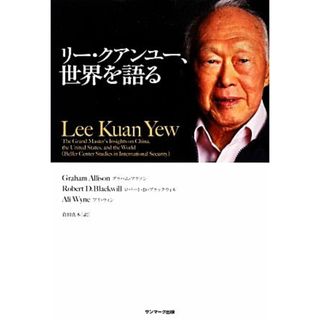 リー・クアンユー、世界を語る／グラハムアリソン，ロバート・Ｄ．ブラックウィル，アリウィン【著】，倉田真木【訳】(人文/社会)