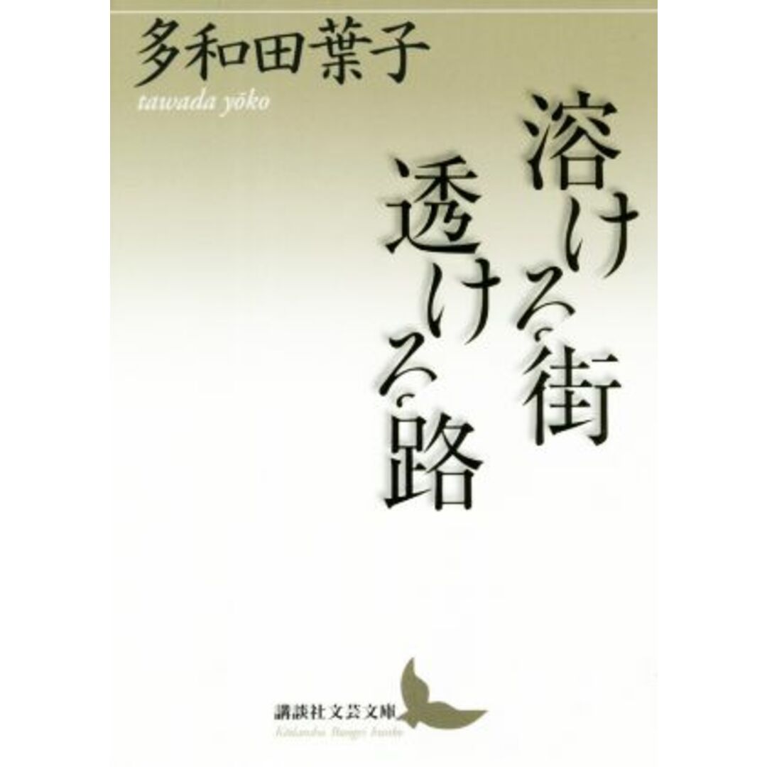 溶ける街　透ける路 講談社文芸文庫／多和田葉子(著者) エンタメ/ホビーの本(ノンフィクション/教養)の商品写真