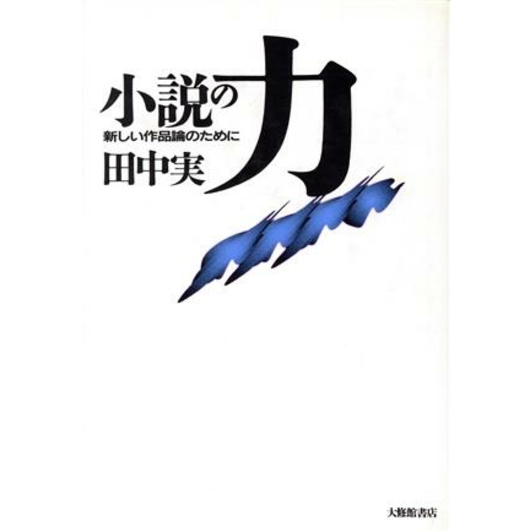 小説の力 新しい作品論のために／田中実(著者) エンタメ/ホビーの本(ノンフィクション/教養)の商品写真