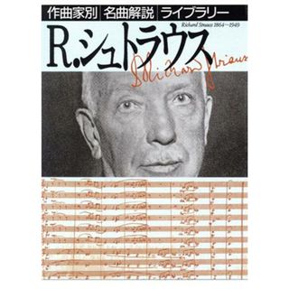 Ｒ．シュトラウス 作曲家別名曲解説ライブラリー９／音楽之友社【編】(アート/エンタメ)