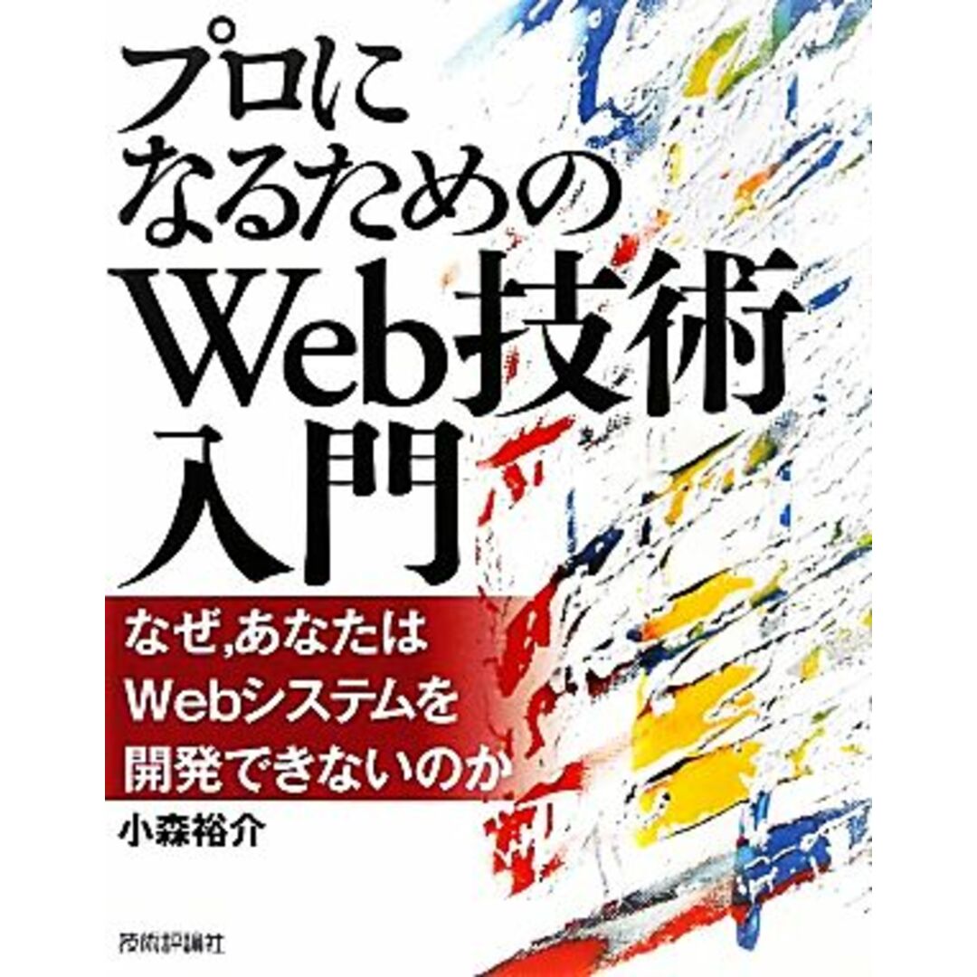 プロになるためのＷｅｂ技術入門 なぜ、あなたはＷｅｂシステムを開発できないのか／小森裕介【著】 エンタメ/ホビーの本(コンピュータ/IT)の商品写真