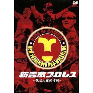 新吉本プロレス～伝説の旗揚げ戦(お笑い/バラエティ)