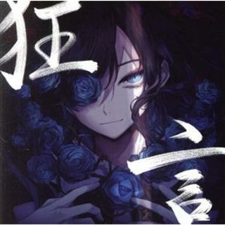 狂言（通常盤／初回プレス）(ボーカロイド)