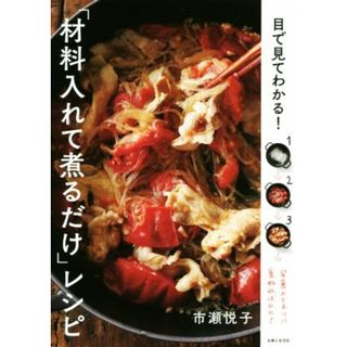 目で見てわかる！「材料入れて煮るだけ」レシピ／市瀬悦子(著者)