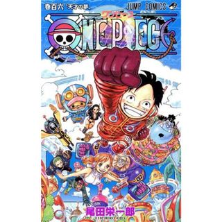 ＯＮＥ　ＰＩＥＣＥ(巻百六) ジャンプＣ／尾田栄一郎(著者)(少年漫画)