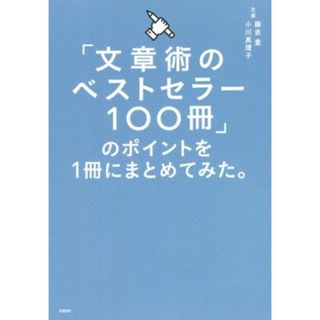 「文章術のベストセラー１００冊」のポイントを１冊にまとめてみた。／藤吉豊(著者),小川真理子(著者)(ビジネス/経済)