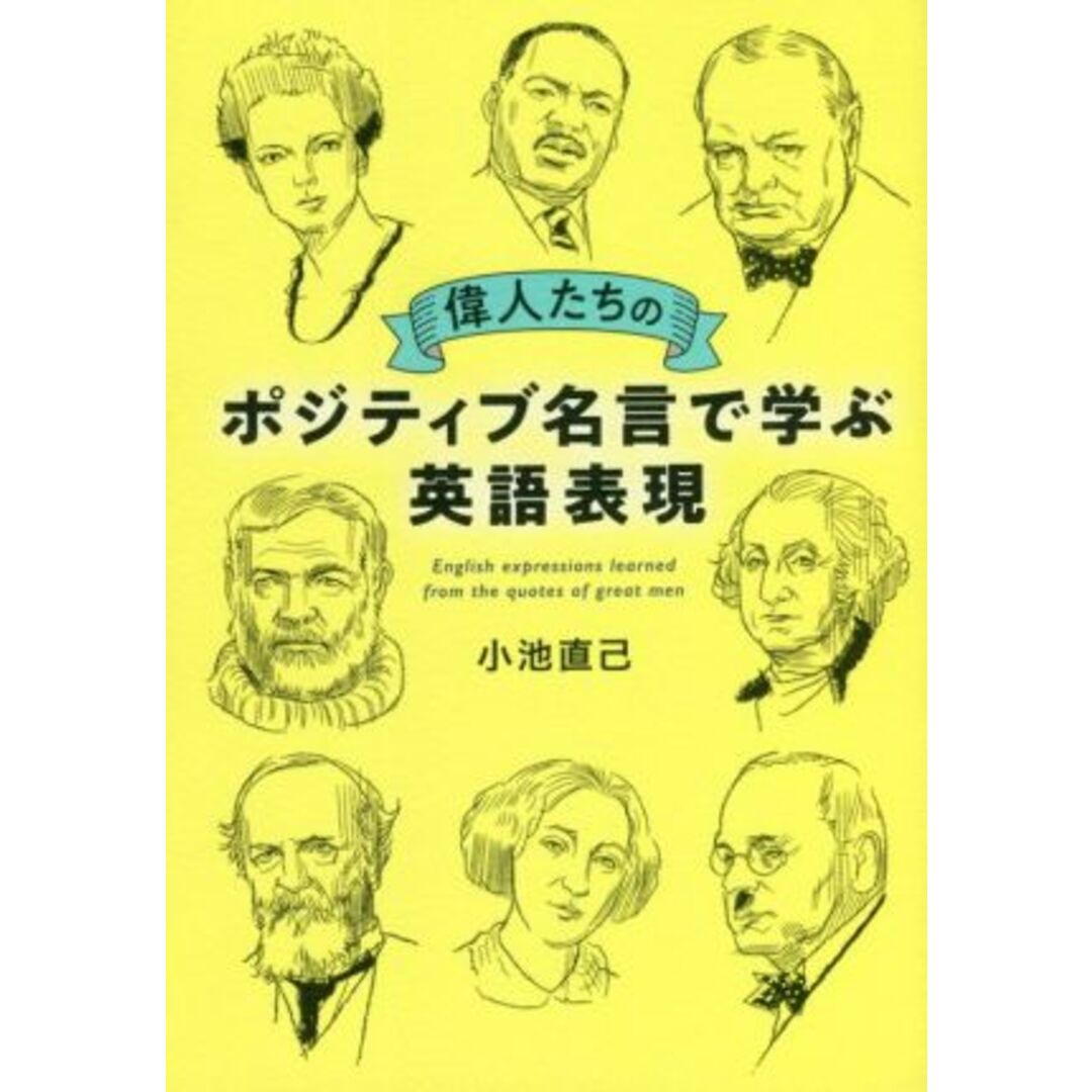 偉人たちのポジティブ名言で学ぶ英語表現／小池直己(著者) エンタメ/ホビーの本(語学/参考書)の商品写真