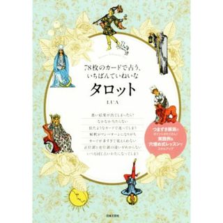 ７８枚のカードで占う、いちばんていねいなタロット／ＬＵＡ(著者)(住まい/暮らし/子育て)