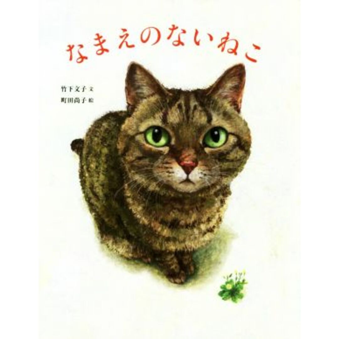 なまえのないねこ／竹下文子(著者),町田尚子 エンタメ/ホビーの本(絵本/児童書)の商品写真