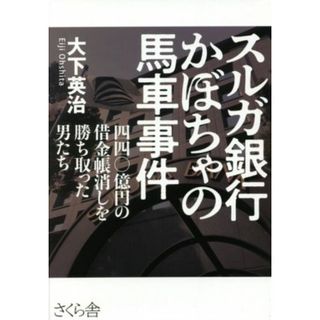 スルガ銀行かぼちゃの馬車事件 四四〇億円の借金帳消しを勝ち取った男たち／大下英治(著者)(人文/社会)