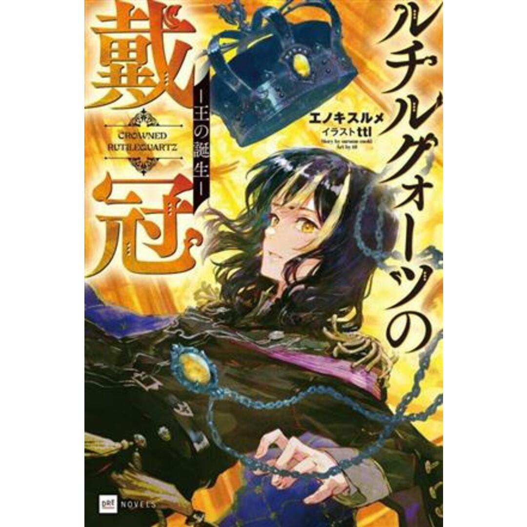 ルチルクォーツの戴冠 王の誕生 ＤＲＥノベルス／エノキスルメ(著者),ｔｔｌ(イラスト) エンタメ/ホビーの本(文学/小説)の商品写真