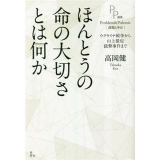 ほんとうの命の大切さとは何か ウクライナ戦争から山上徹也銃撃事件まで ＰＰ選書／高岡健(著者)(人文/社会)