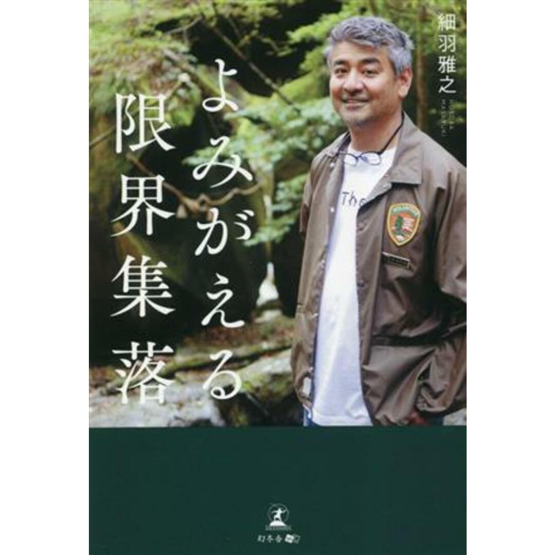 よみがえる限界集落／細羽雅之(著者) エンタメ/ホビーの本(住まい/暮らし/子育て)の商品写真