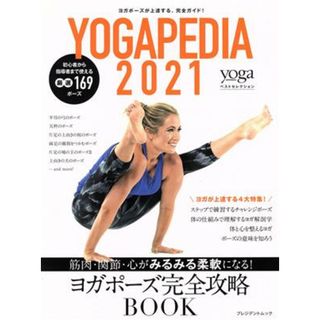 ＹＯＧＡＰＥＤＩＡ(２０２１) 筋肉、関節、心がみるみる柔軟になる！ヨガポーズ完全攻略ＢＯＯＫ プレジデントムック／プレジデント社(編者)(ファッション/美容)