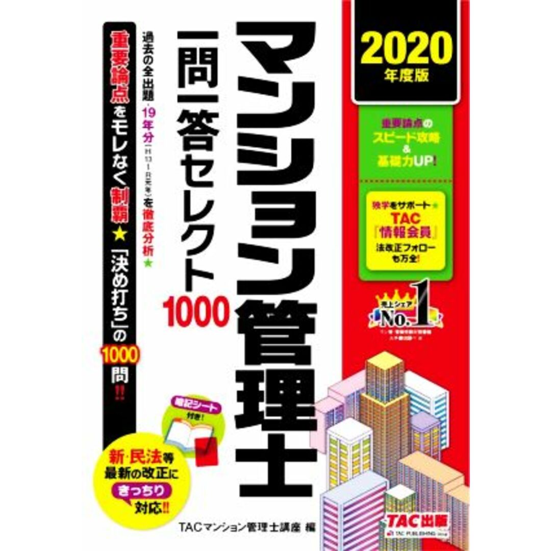 マンション管理士一問一答セレクト１０００(２０２０年度版)／ＴＡＣ株式会社(著者) エンタメ/ホビーの本(資格/検定)の商品写真