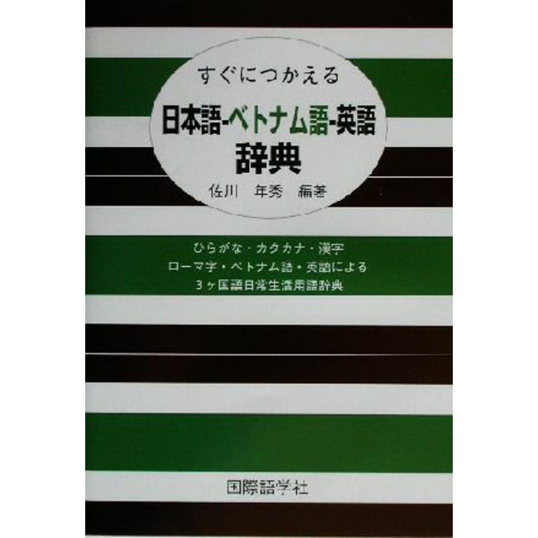 すぐにつかえる日本語‐ベトナム語‐英語辞典／佐川年秀(著者) エンタメ/ホビーの本(語学/参考書)の商品写真