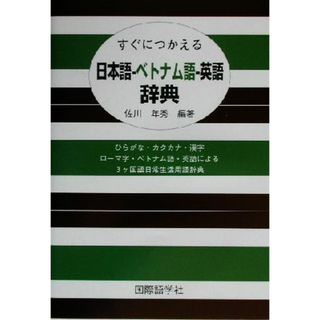 すぐにつかえる日本語‐ベトナム語‐英語辞典／佐川年秀(著者)(語学/参考書)