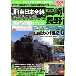 ＪＲ東日本全線　決定版　鉄道地図帳　Ｖｏｌ．７　高崎・長野支社管内編 Ｇａｋｋｅｎ　Ｍｏｏｋ／学研マーケティング(ビジネス/経済)