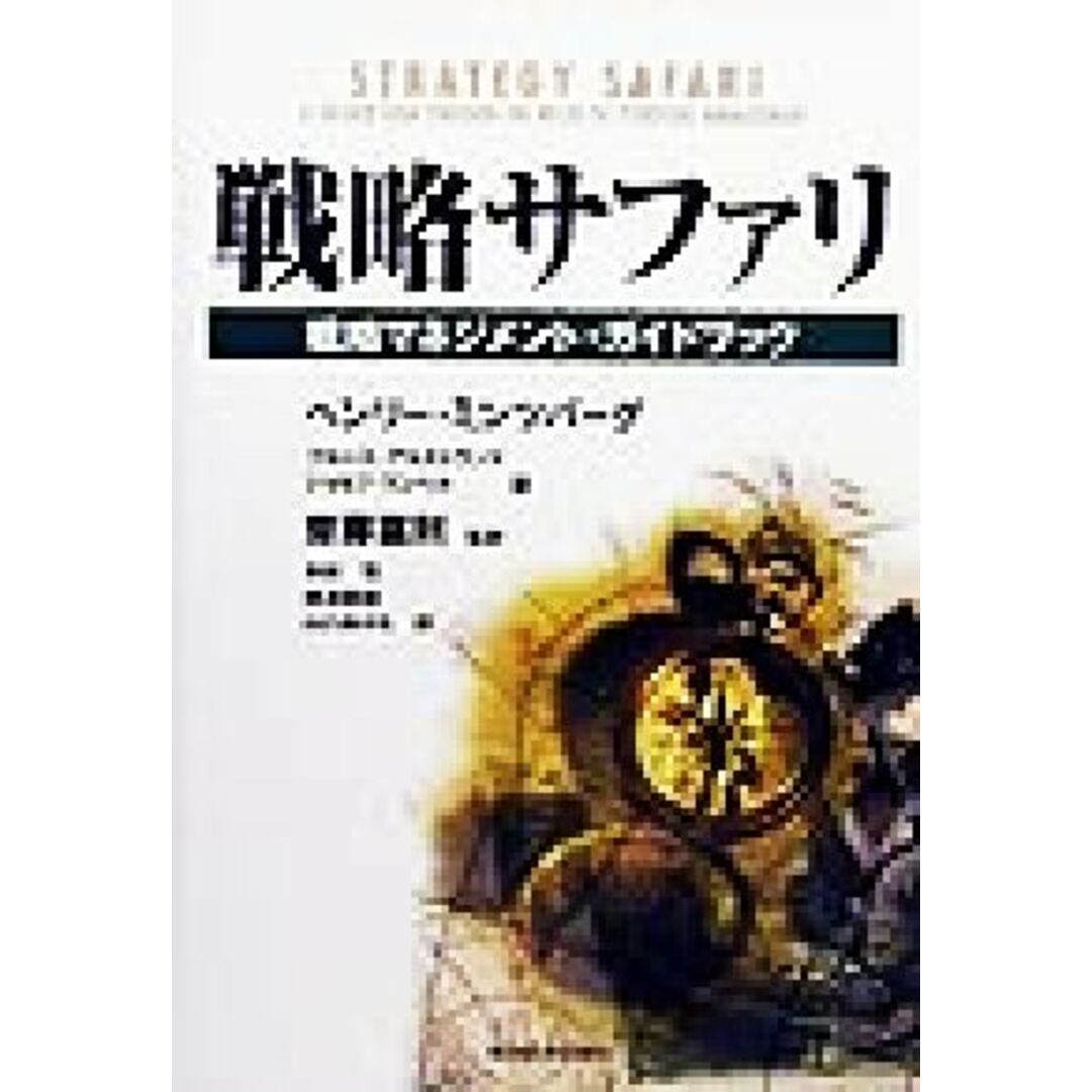 戦略サファリ 戦略マネジメント・ガイドブック Ｂｅｓｔ　ｓｏｌｕｔｉｏｎ／ヘンリー・ミンツバーグ(著者),ブルースアルストランド(著者),ジョセフランペル(著者),斎藤嘉則(訳者),木村充(訳者),奥沢朋美(訳者),山口あけも(訳者) エンタメ/ホビーの本(ビジネス/経済)の商品写真