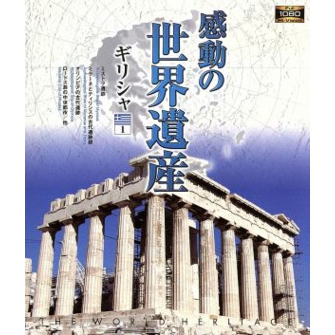 感動の世界遺産　ギリシャ１（Ｂｌｕ－ｒａｙ　Ｄｉｓｃ） エンタメ/ホビーのDVD/ブルーレイ(ドキュメンタリー)の商品写真