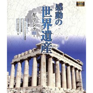 感動の世界遺産　ギリシャ１（Ｂｌｕ－ｒａｙ　Ｄｉｓｃ）(ドキュメンタリー)