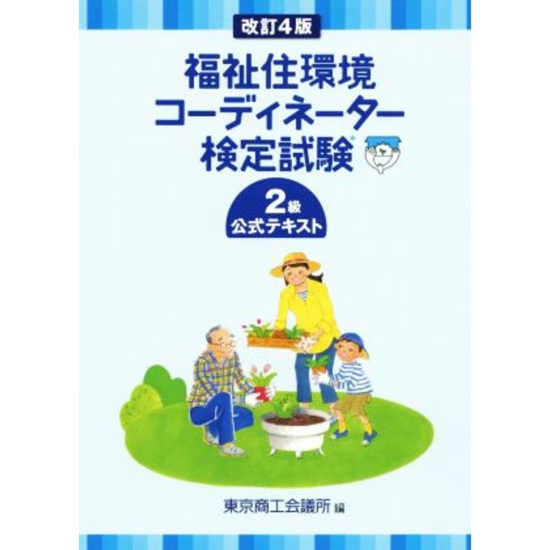 福祉住環境コーディネーター検定試験２級公式テキスト　改訂４版／東京商工会議所(編者) エンタメ/ホビーの本(人文/社会)の商品写真