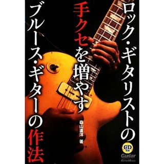 ロック・ギタリストの手クセを増やすブルース・ギターの作法／森山直洋【著】(アート/エンタメ)