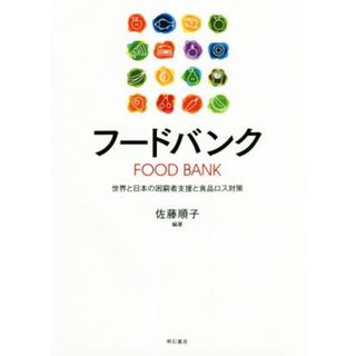 フードバンク 世界と日本の困窮者支援と食品ロス対策／佐藤順子(著者)(人文/社会)