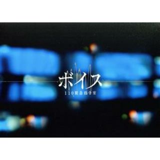 ボイス　１１０緊急指令室　Ｂｌｕ－ｒａｙ　ＢＯＸ（Ｂｌｕ－ｒａｙ　Ｄｉｓｃ）(TVドラマ)