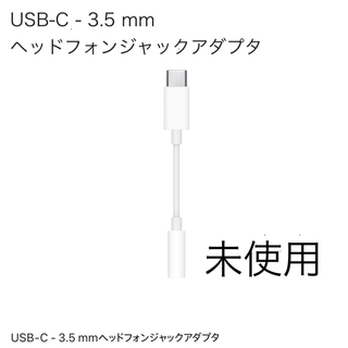 未使用】USB-C - 3.5 mm ヘッドフォンジャックアダプタ(その他)