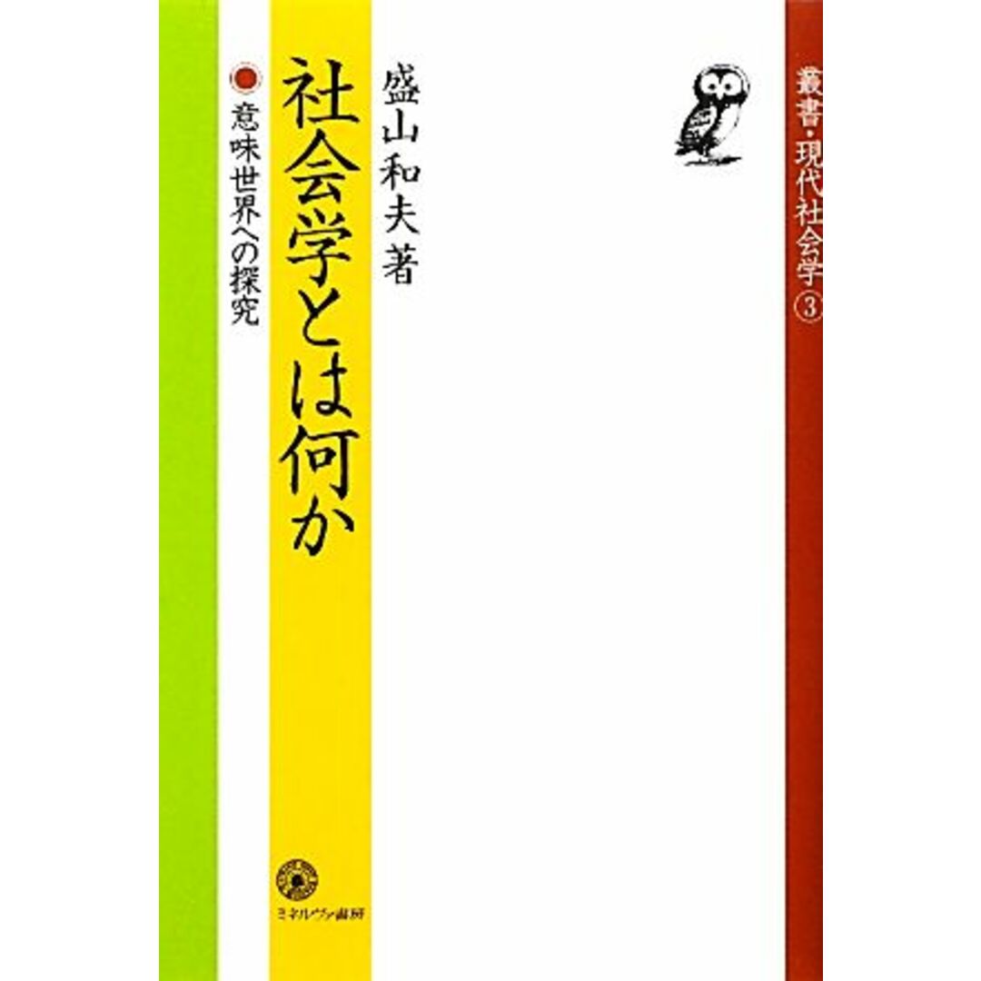 社会学とは何か 意味世界への探究 叢書・現代社会学３／盛山和夫【著】 エンタメ/ホビーの本(人文/社会)の商品写真