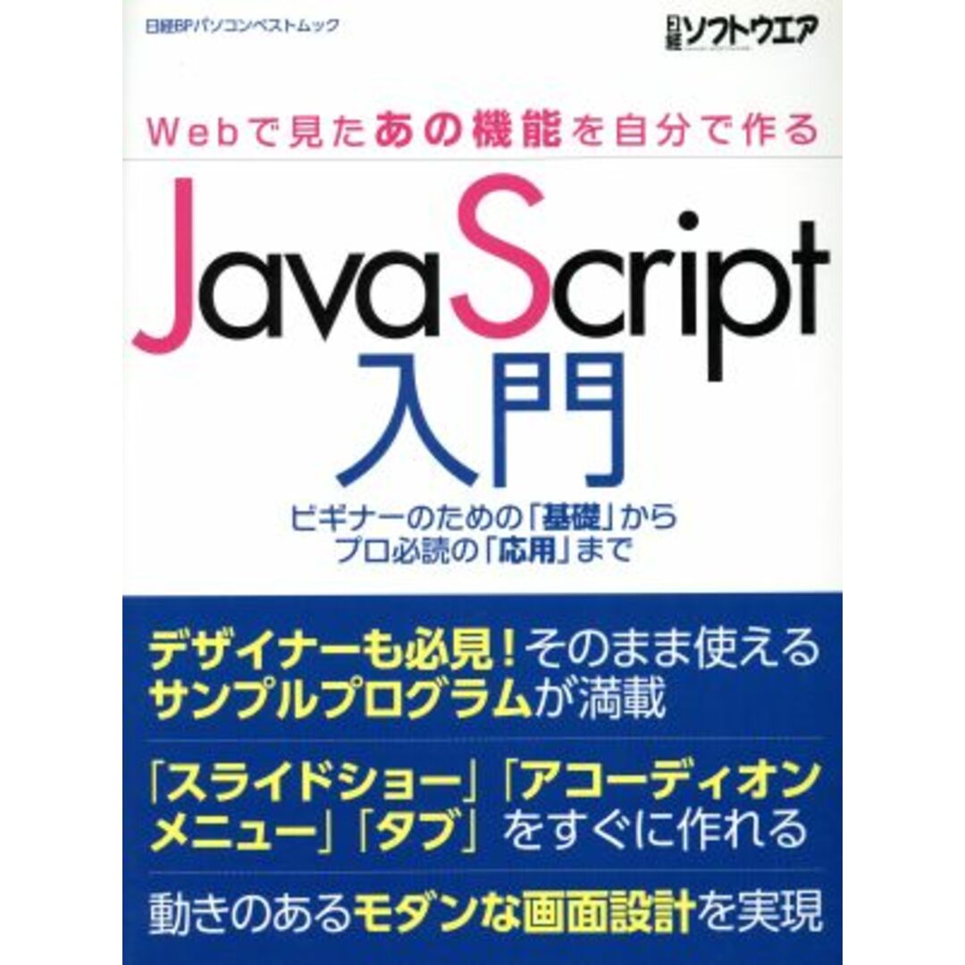 ＪａｖａＳｃｒｉｐｔ入門 Ｗｅｂで見たあの機能を自分で作る 日経ＢＰパソコンベストムック／宇都宮諒(著者),内藤謙一(著者) エンタメ/ホビーの本(コンピュータ/IT)の商品写真