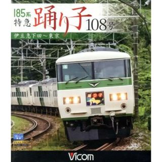 １８５系　特急踊り子１０８号　伊豆急下田～東京（Ｂｌｕ－ｒａｙ　Ｄｉｓｃ）(趣味/実用)