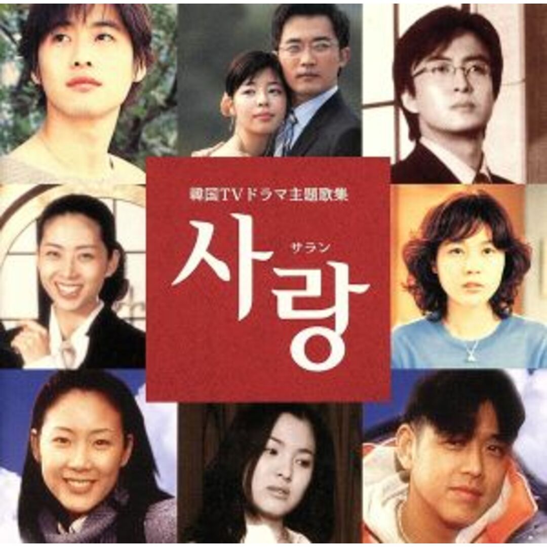 サラン　韓国テレビドラマ主題歌集 エンタメ/ホビーのCD(テレビドラマサントラ)の商品写真