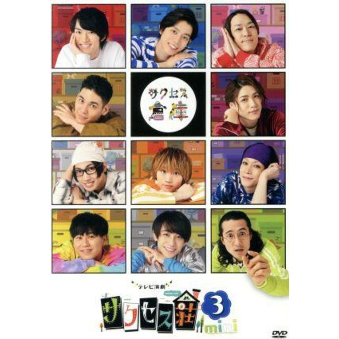 テレビ演劇　サクセス荘３　ｍｉｎｉ エンタメ/ホビーのDVD/ブルーレイ(TVドラマ)の商品写真