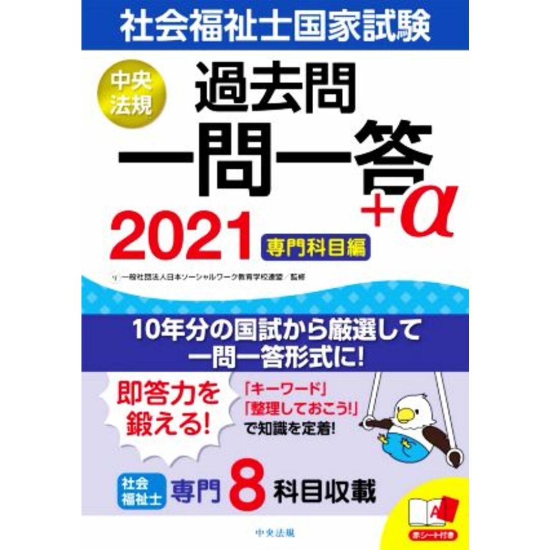 社会福祉士国家試験　過去問一問一答＋α　専門科目編(２０２１)／日本ソーシャルワーク教育学校連盟(監修) エンタメ/ホビーの本(人文/社会)の商品写真