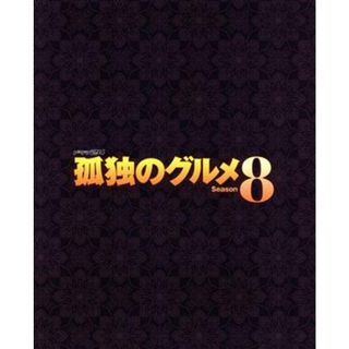 孤独のグルメ　Ｓｅａｓｏｎ８　Ｂｌｕ－ｒａｙ　ＢＯＸ（Ｂｌｕ－ｒａｙ　Ｄｉｓｃ）(TVドラマ)