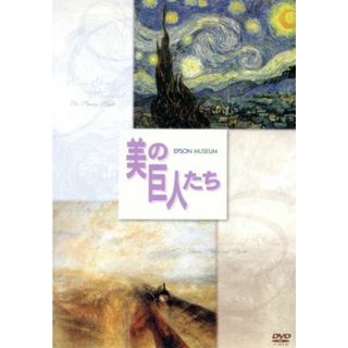 美の巨人たち　ゴッホ「星月夜」／ターナー「雨　蒸気　スピード　グレート・ウェスタン鉄道」(ドキュメンタリー)