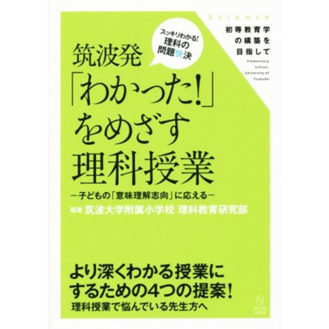 筑波発「わかった！」をめざす理科授業 子どもの「意味理解志向」に応える／筑波大学附属小学校理科教育研究部(その他) エンタメ/ホビーの本(人文/社会)の商品写真