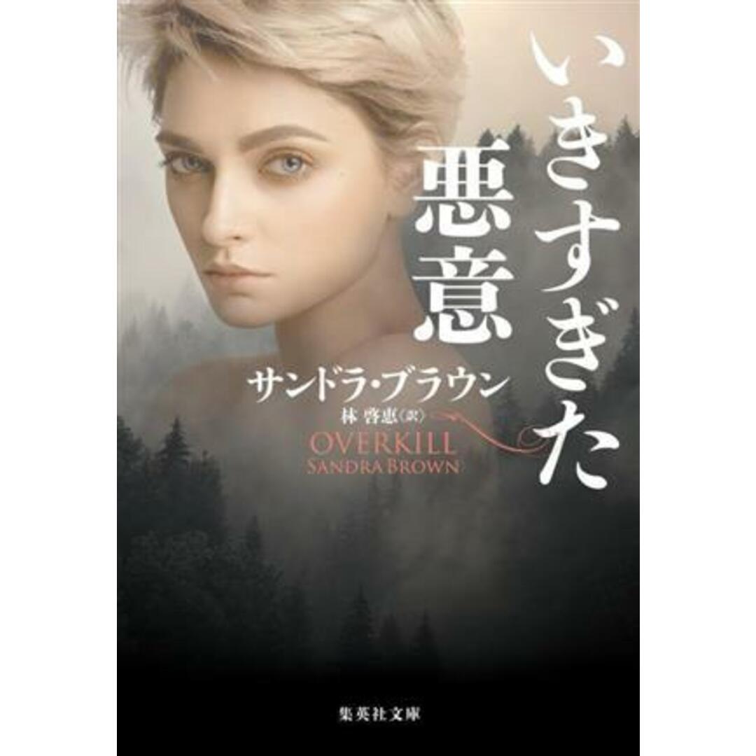 いきすぎた悪意 集英社文庫／サンドラ・ブラウン(著者),林啓恵(訳者) エンタメ/ホビーの本(文学/小説)の商品写真