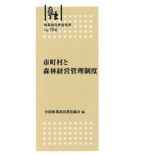 市町村と森林経営管理制度 林業改良普及双書／全国林業改良普及協会(編者)(科学/技術)