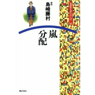 嵐・分配 文芸まんがシリーズ／島崎藤村(著者),たがわ靖之(著者)(絵本/児童書)