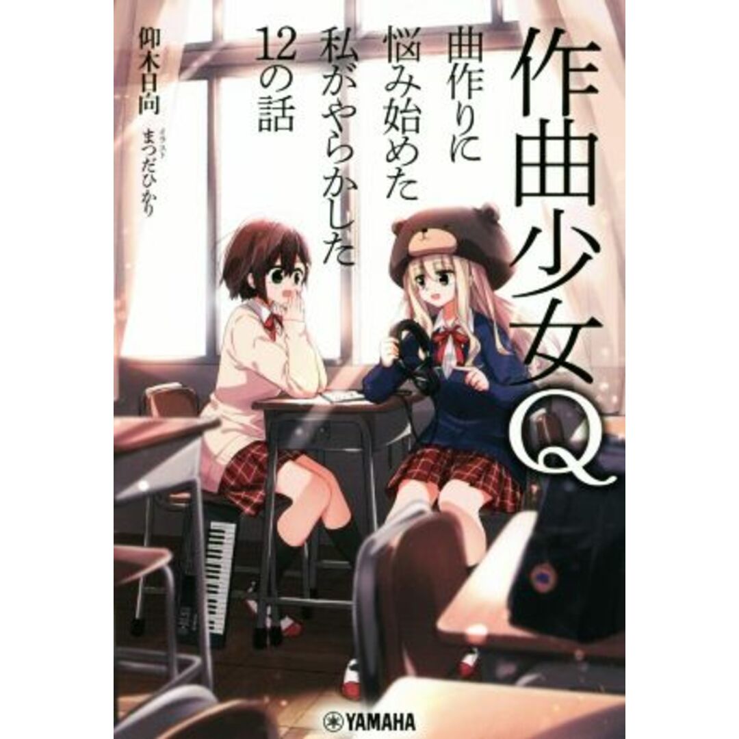 作曲少女Ｑ 曲作りに悩み始めた私がやらかした１２の話／仰木日向(著者),まつだひかり(イラスト) エンタメ/ホビーの本(アート/エンタメ)の商品写真