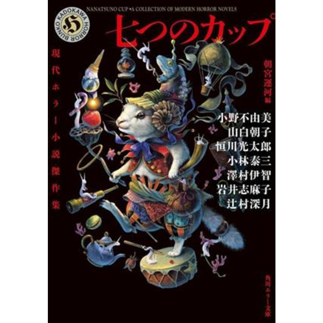 七つのカップ 現代ホラー小説傑作集 角川ホラー文庫／アンソロジー(著者),岩井志麻子(著者),小野不由美(著者),朝宮運河(編者) エンタメ/ホビーの本(文学/小説)の商品写真