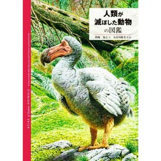 人類が滅ぼした動物の図鑑／的場知之(訳者),長谷川政美(監修)(科学/技術)