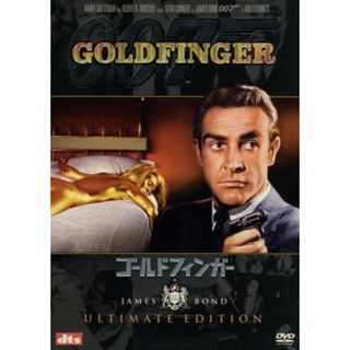 ００７／ゴールドフィンガー　アルティメット・エディション(外国映画)